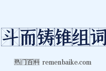 斗而铸锥组词是什么意思的图片